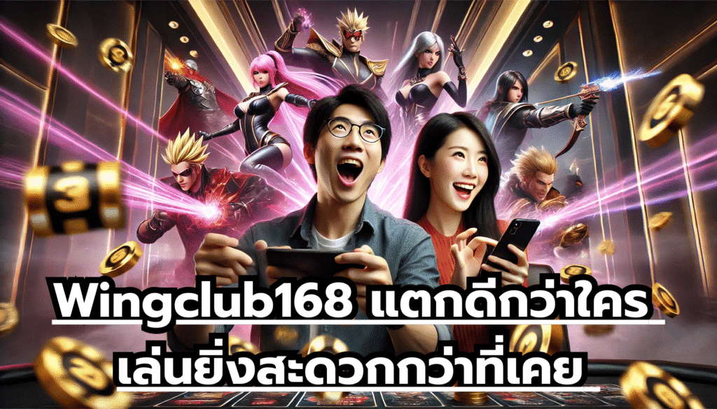 wing888 เล่นง่ายแตกไว พร้อมจ่ายทันที มั่นคงและปลอดภัย แบบนี้ หาได้ยาก