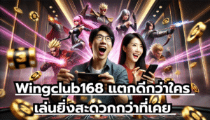 wing888 เล่นง่ายแตกไว พร้อมจ่ายทันที มั่นคงและปลอดภัย แบบนี้ หาได้ยาก