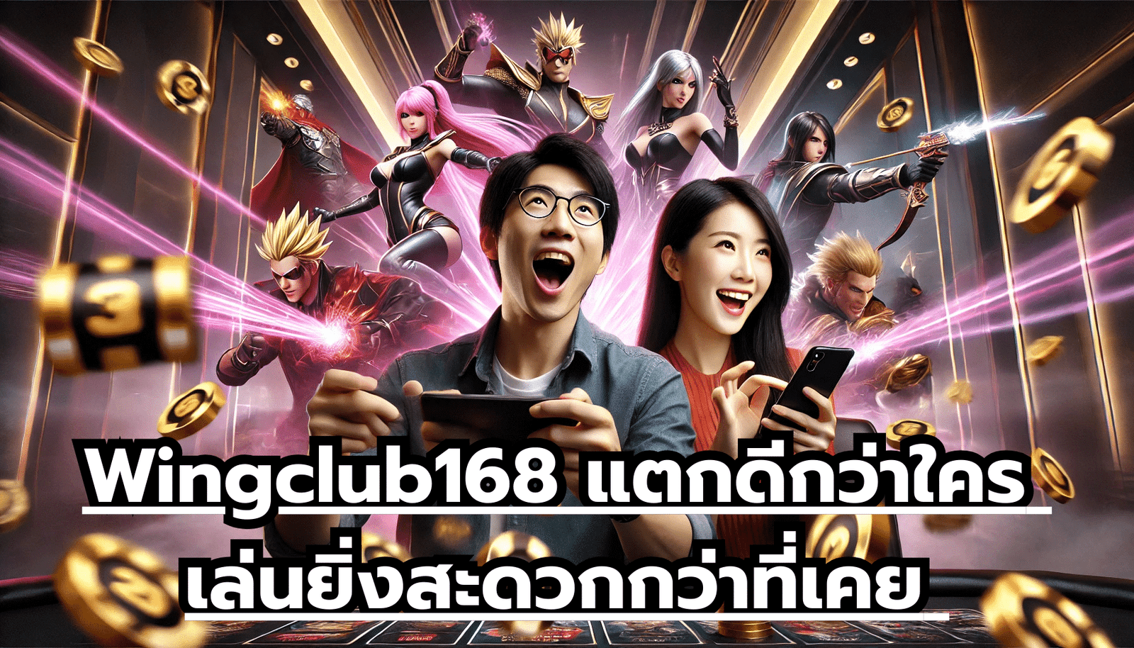 wing888 เล่นง่ายแตกไว พร้อมจ่ายทันที มั่นคงและปลอดภัย แบบนี้ หาได้ยาก