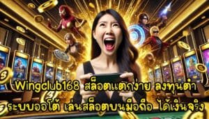 Wingclub168 สล็อตเว็บตรงแตกง่าย ลงทุนต่ำ ระบบออโต้ เล่นสล็อตบนมือถือ ได้เงินจริง-2