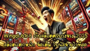 Wingclub168 เว็บเล่นสล็อตครบวงจรง 2025 สล็อตแตกหนัก จัดเต็ม โบนัสจ่ายไวที่สุด-4