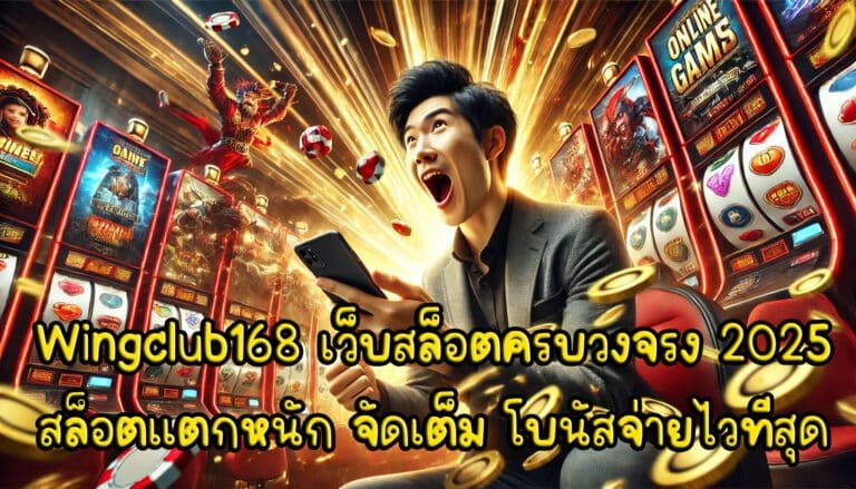 Wingclub168 เว็บเล่นสล็อตครบวงจรง 2025 สล็อตแตกหนัก จัดเต็ม โบนัสจ่ายไวที่สุด-4