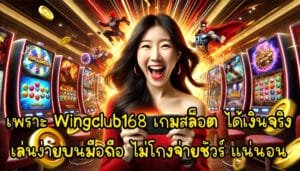 เพราะ Wingclub168 เกมสล็อต ได้เงินจริง เล่นง่ายบนมือถือ ไม่โกงจ่ายชัวร์ แน่นอน-3